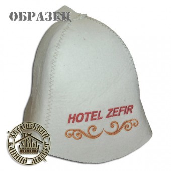 Шапка для бани "Hotel Zefir", белый войлок