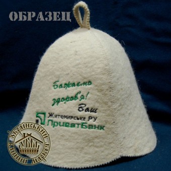 Шапка для бани "ПриватБанк", войлок Украина