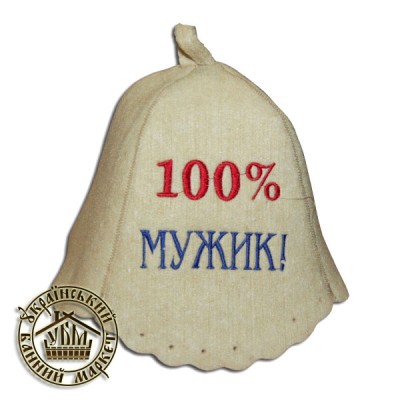 Шапка вовняна для лазні, "100% мужик"