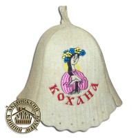 Шапка вовняна для лазні, "Кохана"