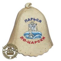 Шапка вовняна для лазні, "Парься по-царски"