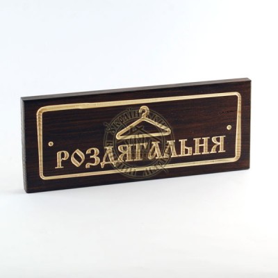 Табличка різьблена  "Роздягальня"