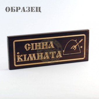 Табличка різьблена "Сiнна кiмната" 