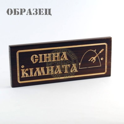 Табличка різьблена "Сiнна кiмната" 