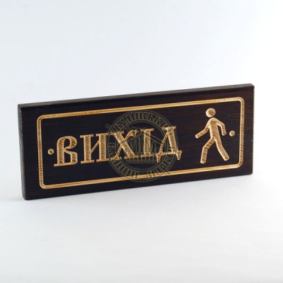 Табличка різьблена"Вихiд"