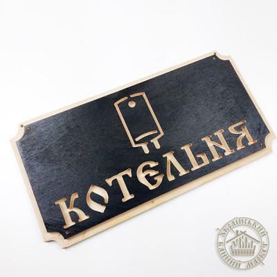 Табличка дерев'яна "Котельня" 
