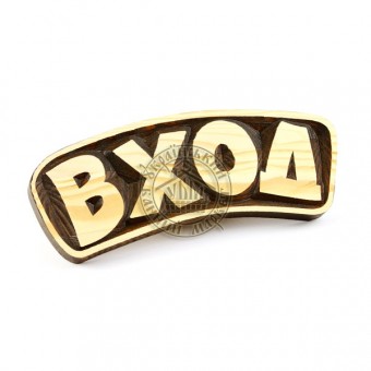 Табличка декоративна"Вход"