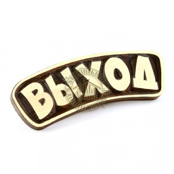 Табличка декоративна"Выход"