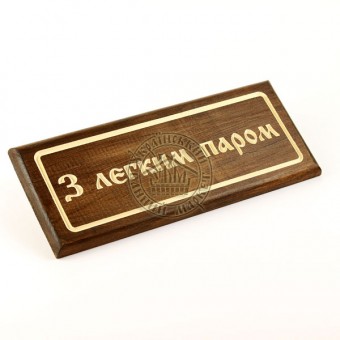 Табличка різьблена "З легким паром" 