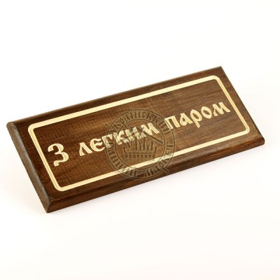 Табличка різьблена "З легким паром" 